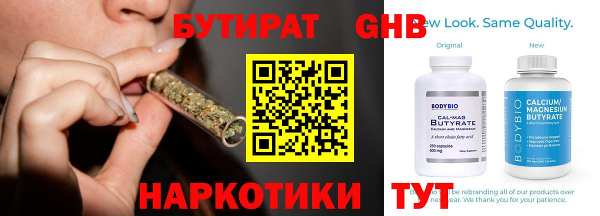 БУТИРАТ оксибутират  Вход с VPN  Рубцовск 