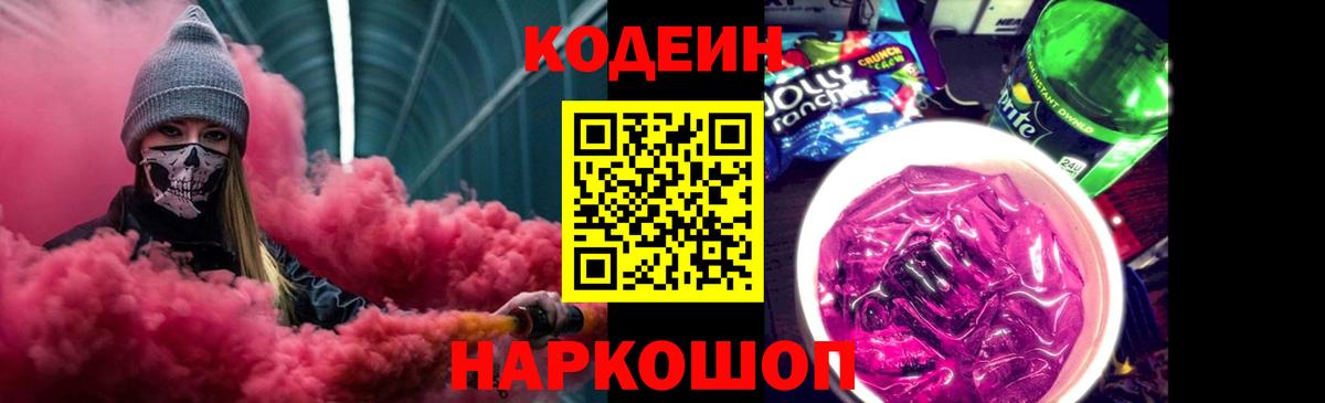 Кодеиновый сироп Lean Purple Drank  Вход с VPN  Рубцовск 